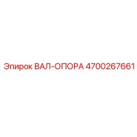4700267661 ВАЛ-ОПОРА Epiroc