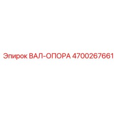 4700267661 ВАЛ-ОПОРА Epiroc