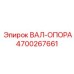 4700267661 ВАЛ-ОПОРА Epiroc