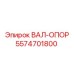 5574701800 ВАЛ-ОПОР Epiroc