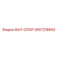 2657218943 ВАЛ-ОПОР Epiroc
