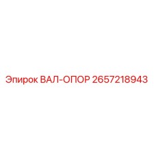 2657218943 ВАЛ-ОПОР Epiroc