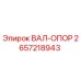2657218943 ВАЛ-ОПОР Epiroc