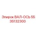 5535132300 ВАЛ-ОСЬ (Epiroc)