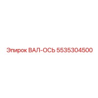5535304500 ВАЛ-ОСЬ (Epiroc)