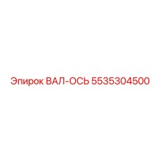 5535304500 ВАЛ-ОСЬ (Epiroc)