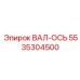 5535304500 ВАЛ-ОСЬ (Epiroc)