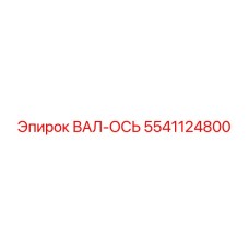 5541124800 ВАЛ-ОСЬ Epiroc