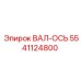 5541124800 ВАЛ-ОСЬ Epiroc