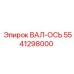 5541298000 ВАЛ-ОСЬ Epiroc
