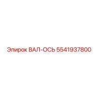 5541937800 ВАЛ-ОСЬ Эпирок