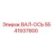 5541937800 ВАЛ-ОСЬ Эпирок