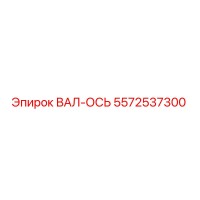 5572537300 ВАЛ-ОСЬ Epiroc