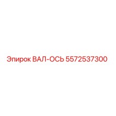 5572537300 ВАЛ-ОСЬ Epiroc