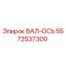 5572537300 ВАЛ-ОСЬ Epiroc