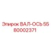 5580002371 ВАЛ-ОСЬ Epiroc