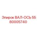 5580005740 ВАЛ-ОСЬ Epiroc