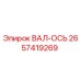 2657419269 ВАЛ-ОСЬ Epiroc