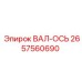 2657560690 ВАЛ-ОСЬ Epiroc