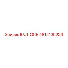 4812100224 ВАЛ-ОСЬ Epiroc