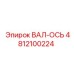 4812100224 ВАЛ-ОСЬ Epiroc