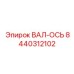 8440312102 ВАЛ-ОСЬ (Epiroc)