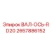 2657886152 ВАЛ-ОСЬ-RD20 Epiroc