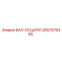 2657579385 ВАЛ-ОСЦИЛЛ Epiroc