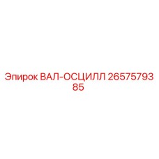 2657579385 ВАЛ-ОСЦИЛЛ Epiroc