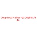 2658477944 ОСИ-ВАЛ-Л/С Epiroc