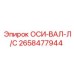 2658477944 ОСИ-ВАЛ-Л/С Epiroc