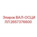 2657376600 ВАЛ-ОСЦИЛЛ Epiroc