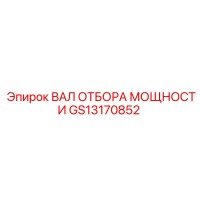 GS13170852 ВАЛ ОТБОРА МОЩНОСТИ Epiroc