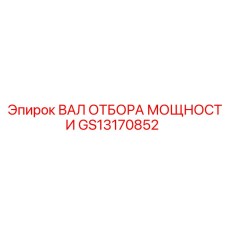 GS13170852 ВАЛ ОТБОРА МОЩНОСТИ Epiroc