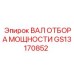 GS13170852 ВАЛ ОТБОРА МОЩНОСТИ Epiroc