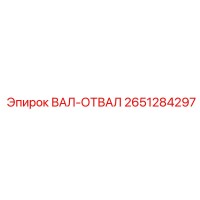 2651284297 ВАЛ-ОТВАЛ Epiroc