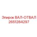 2651284297 ВАЛ-ОТВАЛ Epiroc