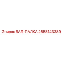 2658143389 ВАЛ-ПАЛКА Epiroc