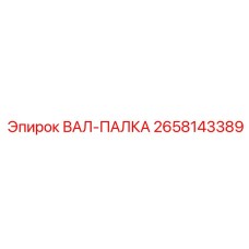2658143389 ВАЛ-ПАЛКА Epiroc