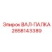 2658143389 ВАЛ-ПАЛКА Epiroc