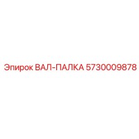 5730009878 ВАЛ-ПАЛКА | Epiroc