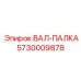 5730009878 ВАЛ-ПАЛКА | Epiroc