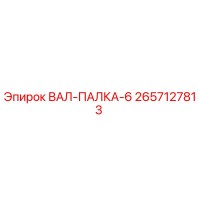 2657127813 ВАЛ-ПАЛКА-6 Epiroc