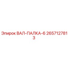 2657127813 ВАЛ-ПАЛКА-6 Epiroc