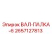 2657127813 ВАЛ-ПАЛКА-6 Epiroc