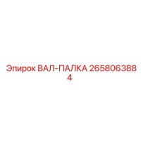 2658063884 ВАЛ-ПАЛКА Epiroc