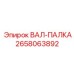 2658063892 ВАЛ-ПАЛКА Epiroc
