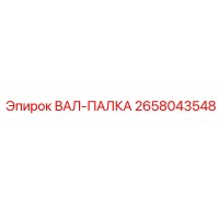 2658043548 ВАЛ-ПАЛКА Epiroc