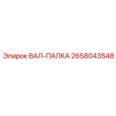 2658043548 ВАЛ-ПАЛКА Epiroc