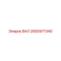 2650971340 ВАЛ Epiroc